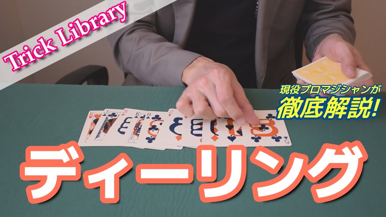『ディーリング』マジシャンとしてのスタイルを決定づける大きな要素である「カードの配り方」【Trick Library】#24