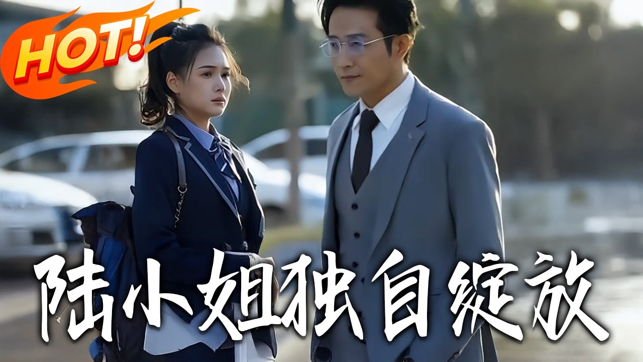《陸小姐獨自綻放》第1~66集【高清完结合集】丨#盛世短剧 #短剧 #都市 #逆袭 #搞笑 #系统 #修仙 #爱情 #甜宠 #drama #穿越 #重生#短劇