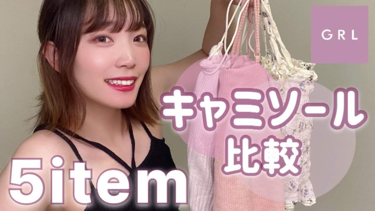 【GRL購入品】夏に必須！インナー比較！使い勝手抜群キャミソール！