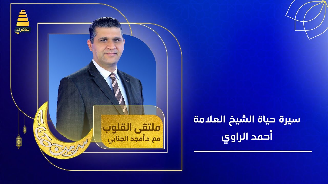 ملتقى القلوب الموسم التاسع | الحلقة 22 | سيرة حياة الشيخ العلامة أحمد الراوي