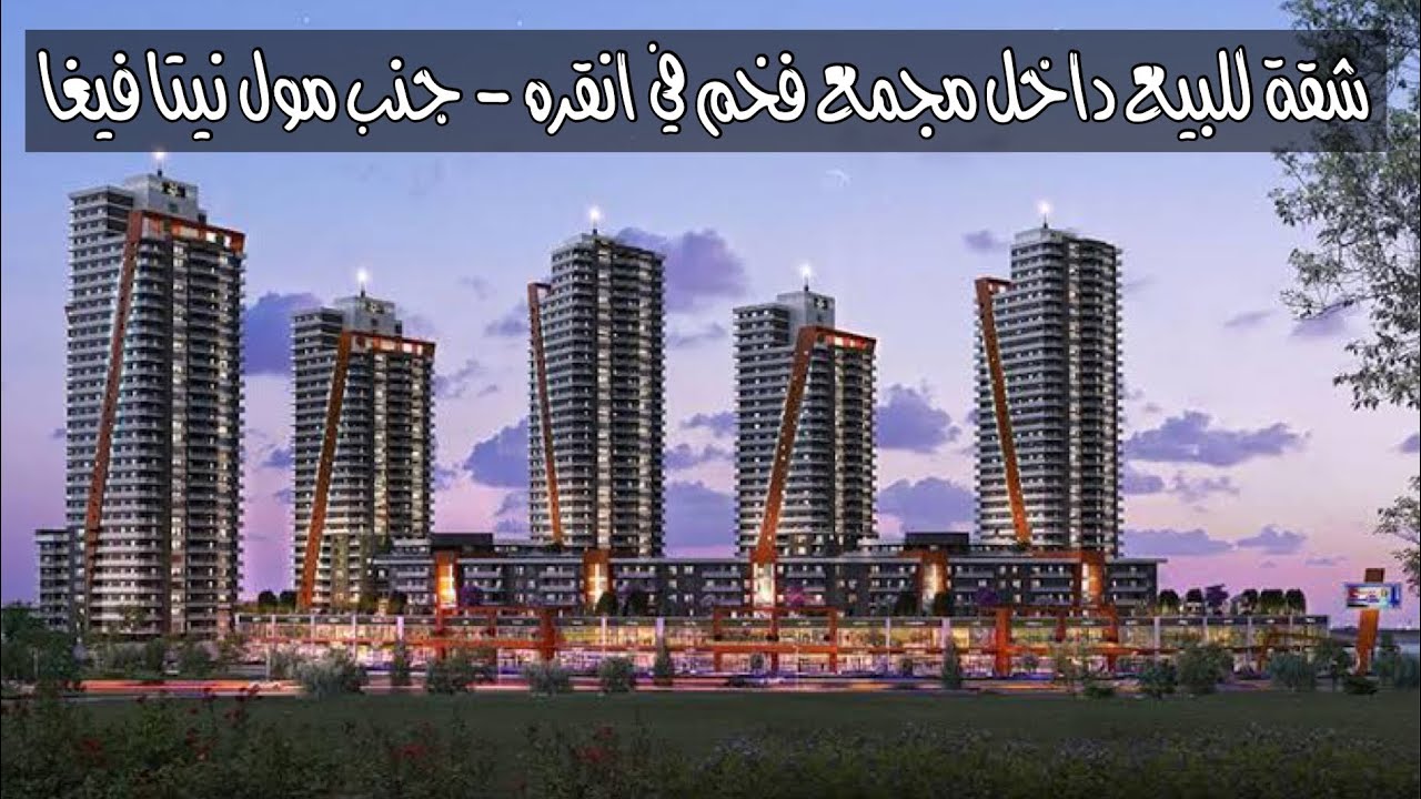 شقة داخل مجمع فخم وضخم في انقره - ماماك ( نتا فيغا مول )