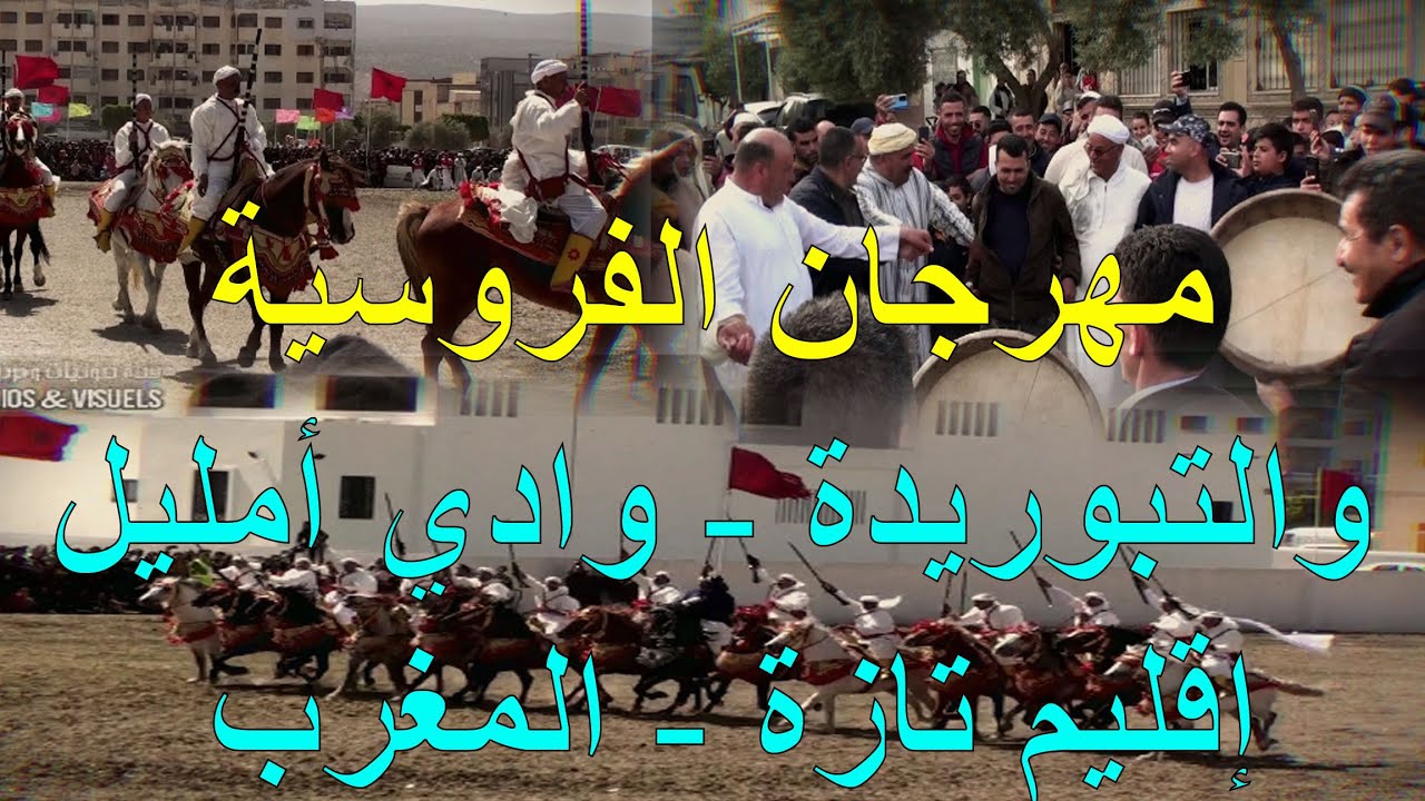 مهرجان وادي أمليل للفروسية وتبوريدة 2022 بإقليم تازة المغرب - Oued Amlil Taza