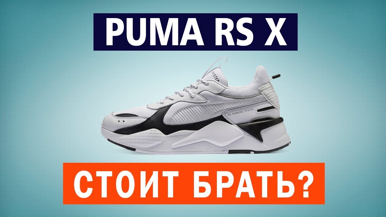 КРОССОВКИ PUMA RS X. Обзор, примерка, оригинал по скидке