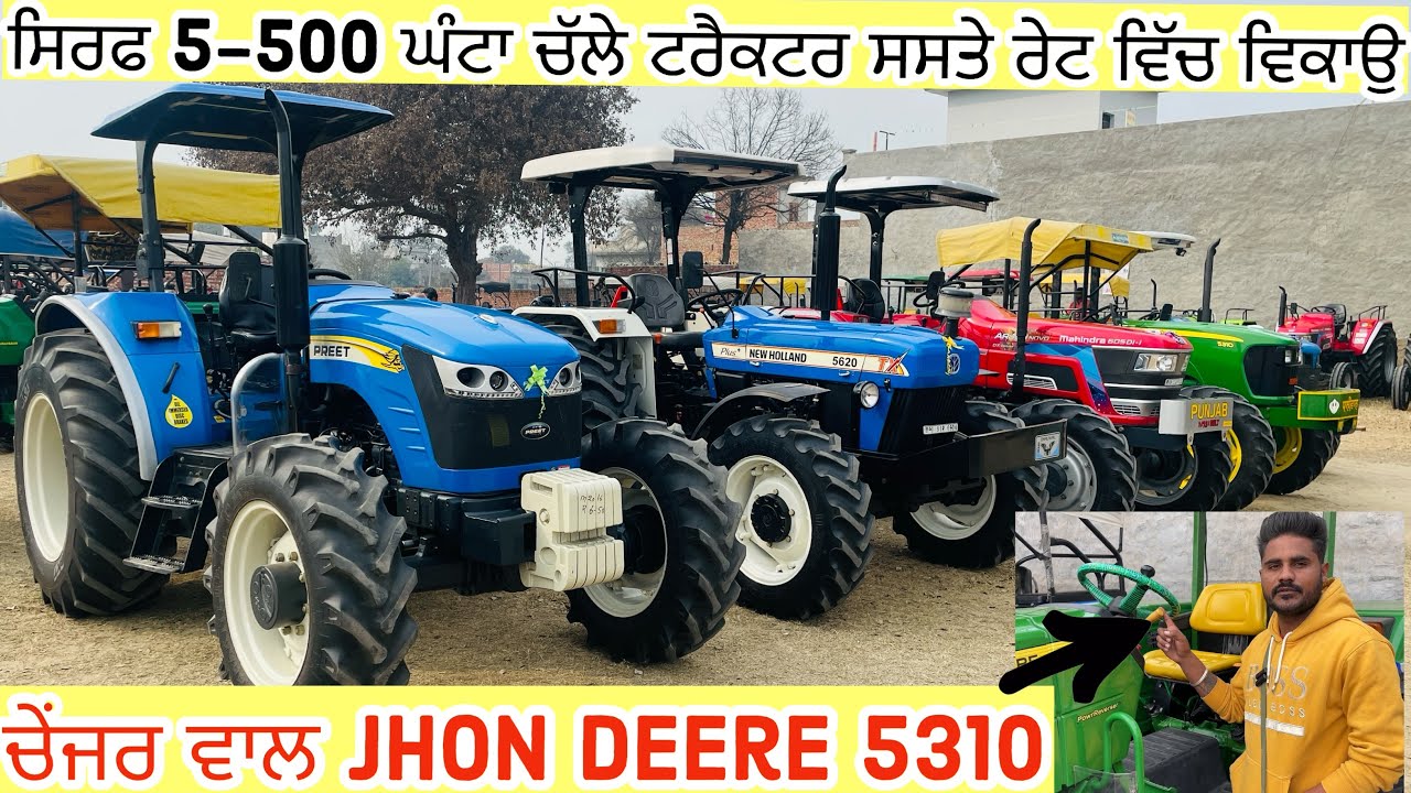 ਸਸਤੇ ਰੇਟ ਵਿੱਚ 4x4 ਟਰੈਕਟਰ ਇਸ ਵੀਰ ਤੋਂ ਖਰੀਦੋ // ਸਿਰਫ 5-500 ਘੰਟਾ ਚੱਲੇ //ਵੀਰ ਕੋਲ ਚੇਂਜਰ ਵਾਲਾ 5310 ਵੀ ਖੜਾ