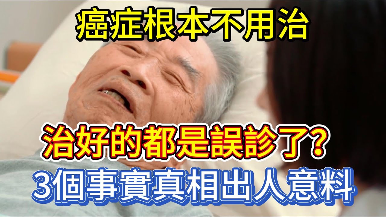 癌症根本不用治，治好的都是誤診了？3個事實真相出人意料