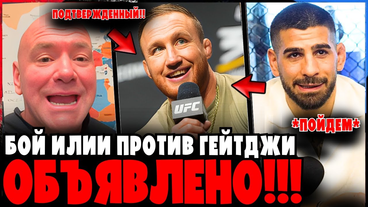 Илья Топурия против Джастина Гэтжи ОФИЦИАЛЬНО ОБЪЯВЛЕНО | Дана Уайт подтверждает