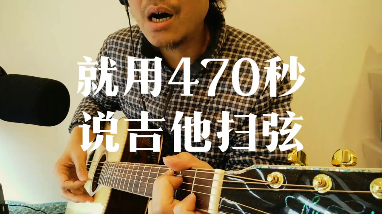 就470秒学吉他扫弦的原则（如果懒的看35集）走路时训练扫弦节奏感？理工男是这样做（有点儿像神经病）