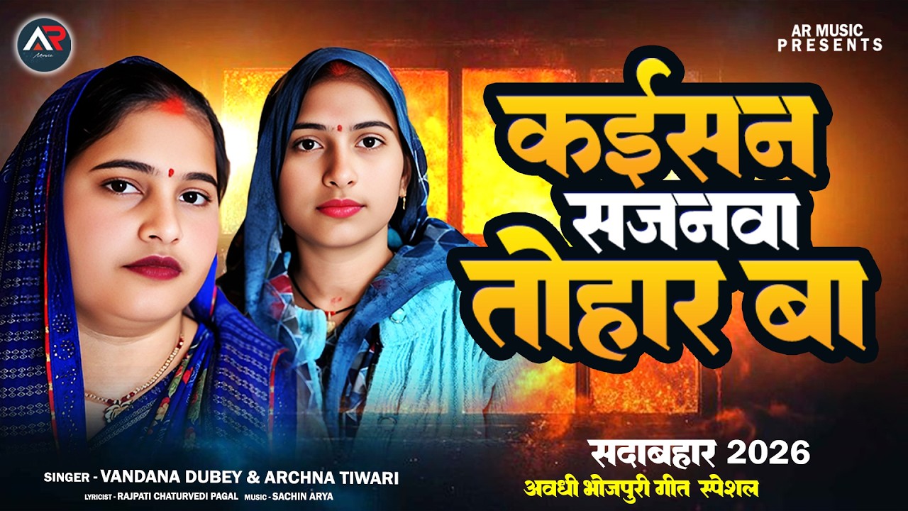 कइसन सजनवा तोहार बा  | Vandana Dubey & Archna Tiwari | Sadabahar Awadhi Bhojpuri Geet #trending