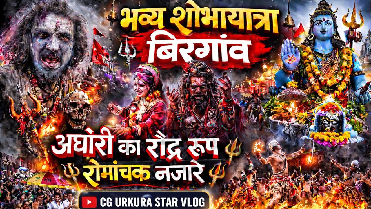 बिरगांव में निकला भव्य शोभायात्रा 🔱 | अघोरी बाबा का रौद्र रूप 😱 | Birgaon Aghori 2026