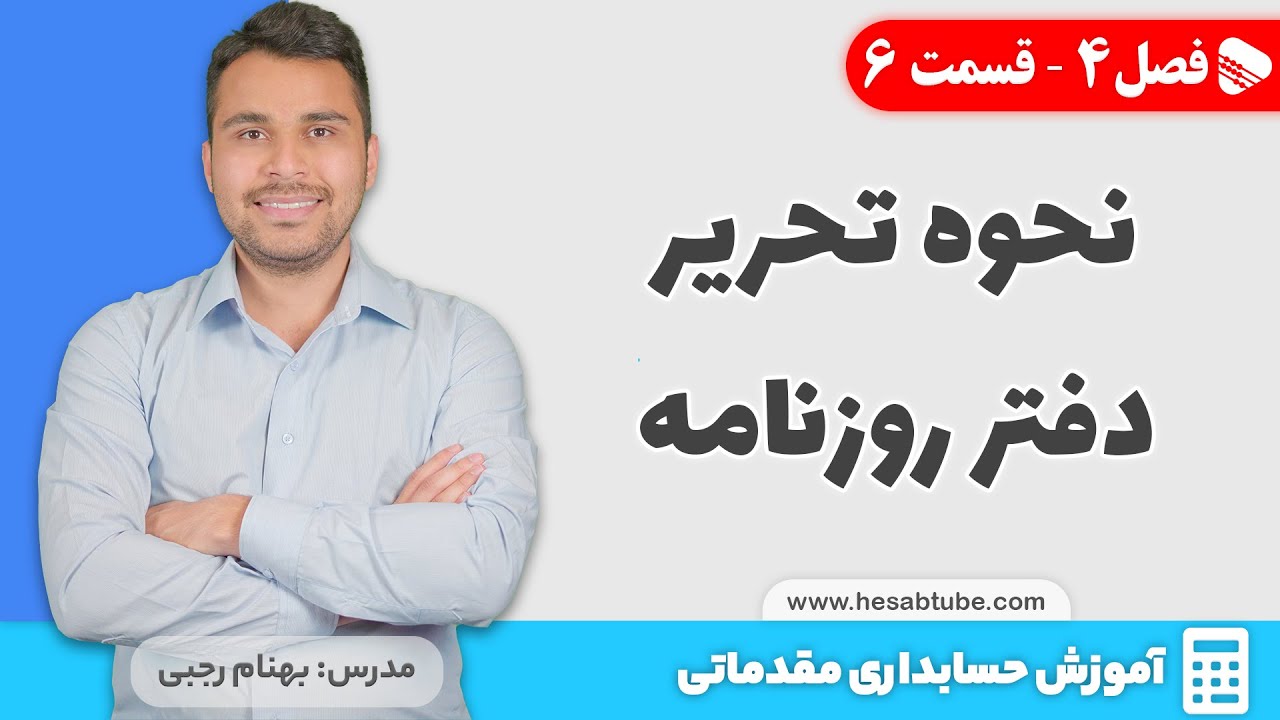 نحوه تحریر دفتر روزنامه | فصل 4 - قسمت 6