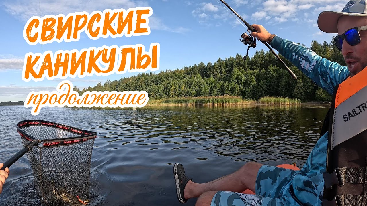 Свирские каникулы. Продолжение. Рыбалка на спиннинг на большой реке с байдбота