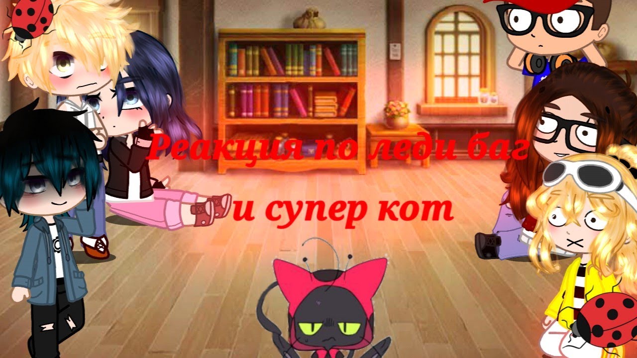 |🐞Реакция  леди баг и супер кот на тт 🐞|Gacha nox|•| •Yara•