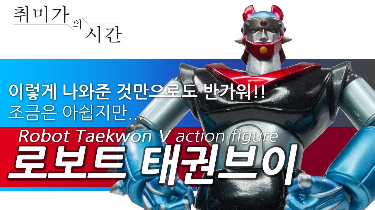 로보트태권브이(메탈릭컬러) 액션피규어 리뷰