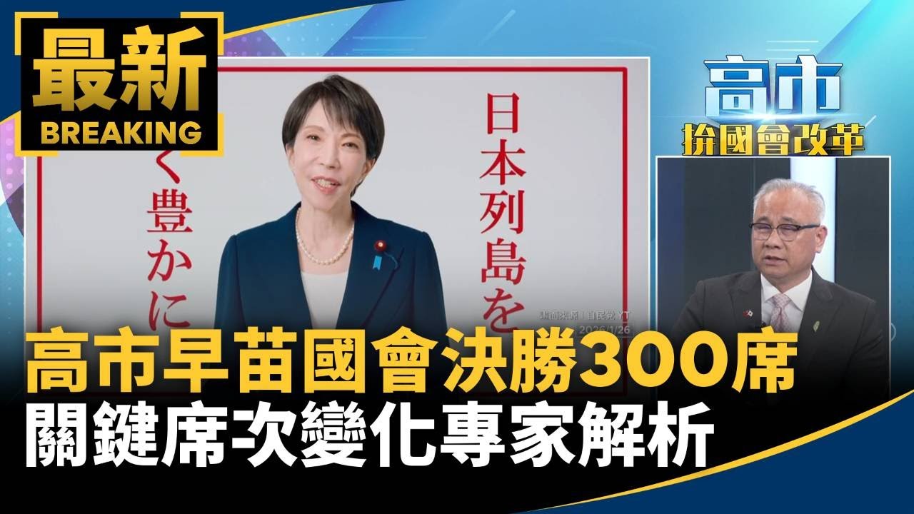 高市早苗國會決勝300席　關鍵席次變化專家解析｜#鏡新聞