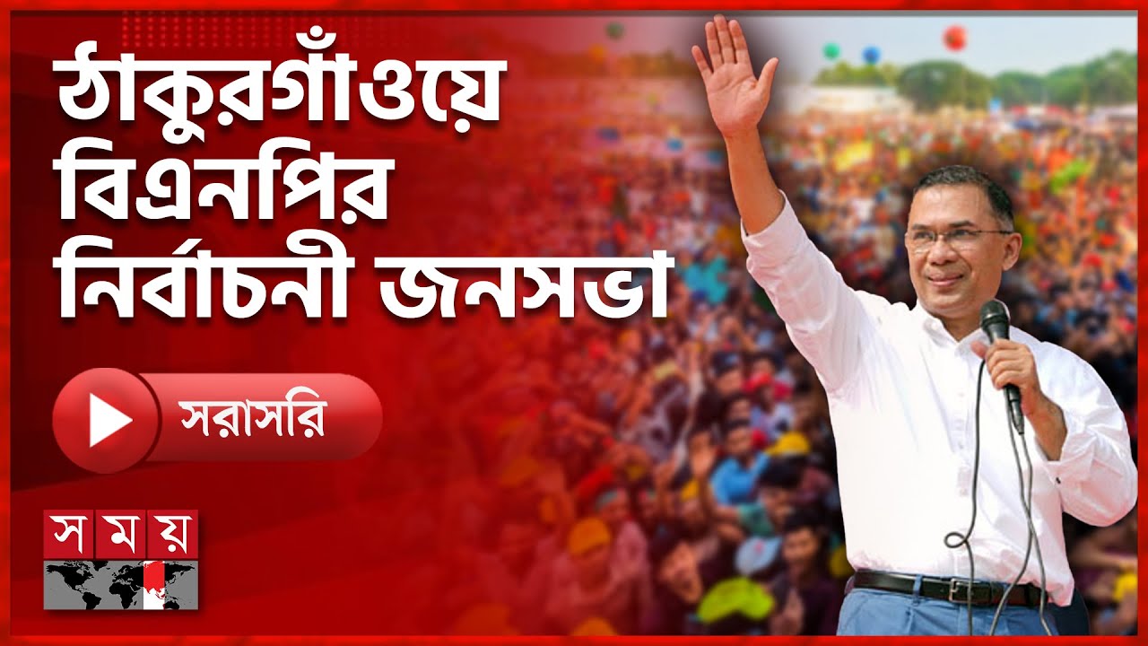 ঠাকুরগাঁওয়ে বিএনপির নির্বাচনী জনসভা | BNP | Election 2026 | Election Campaign | Somoy TV