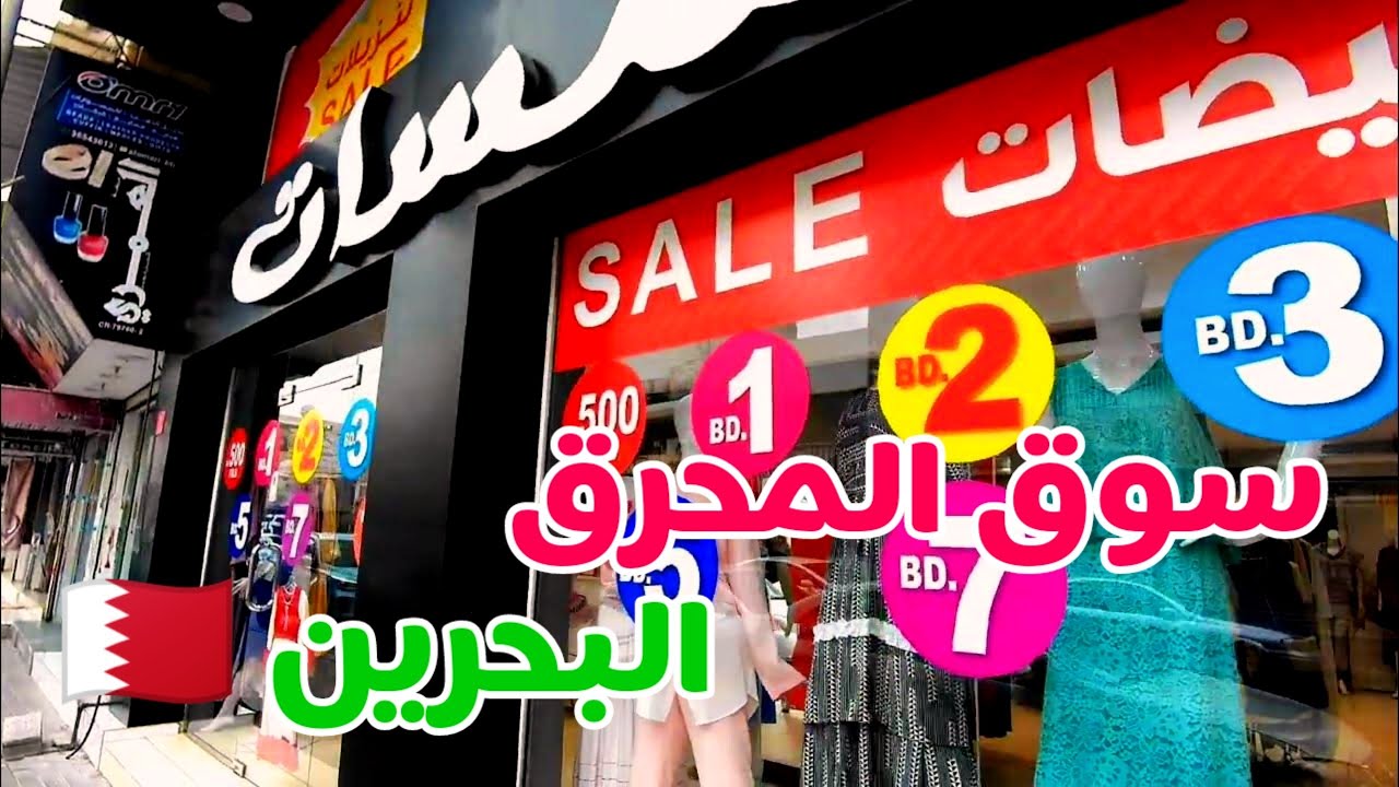 جولات في مملكة البحرين 🇧🇭 جولة في سوق المحرق الشعبي ، Bahrain Muharraq