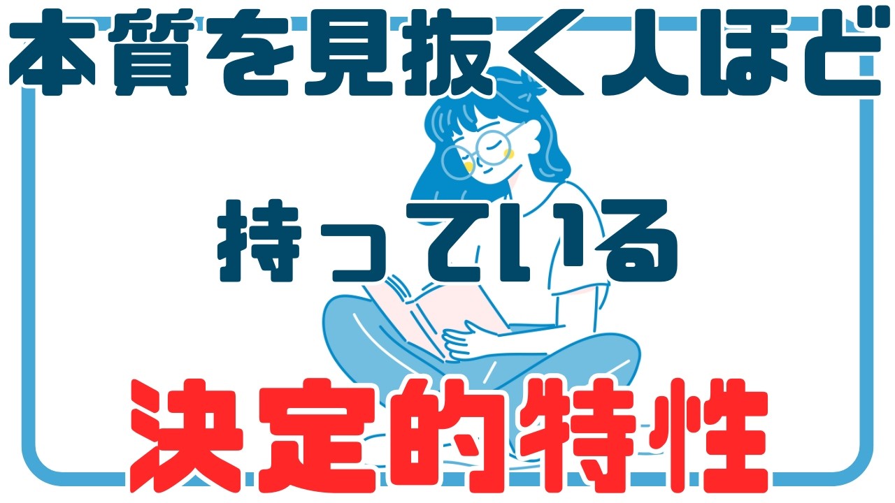 【決定的特性】本質を見抜く人は女性らしい【洞察力の高さは思いやり】※仏教、精神