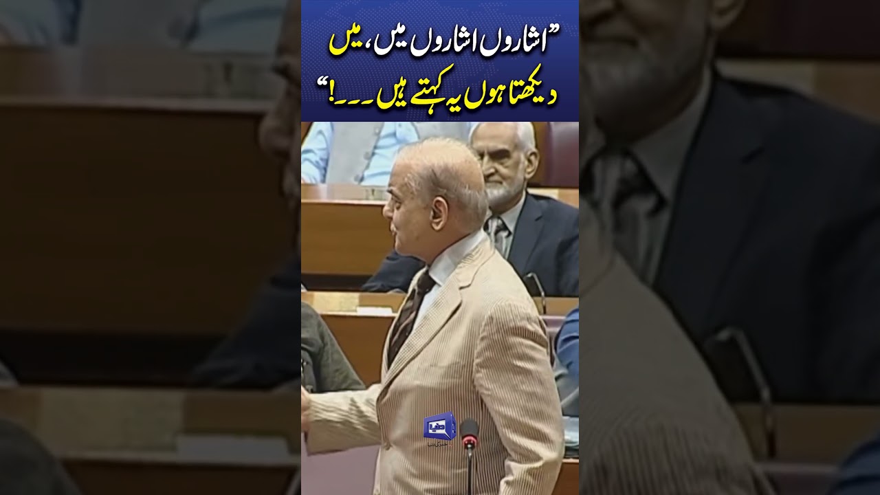 Shehbaz Sharif Funny Exchange with Opposition Leader Mehmood Khan Achakzai #viralnow #trendingnews