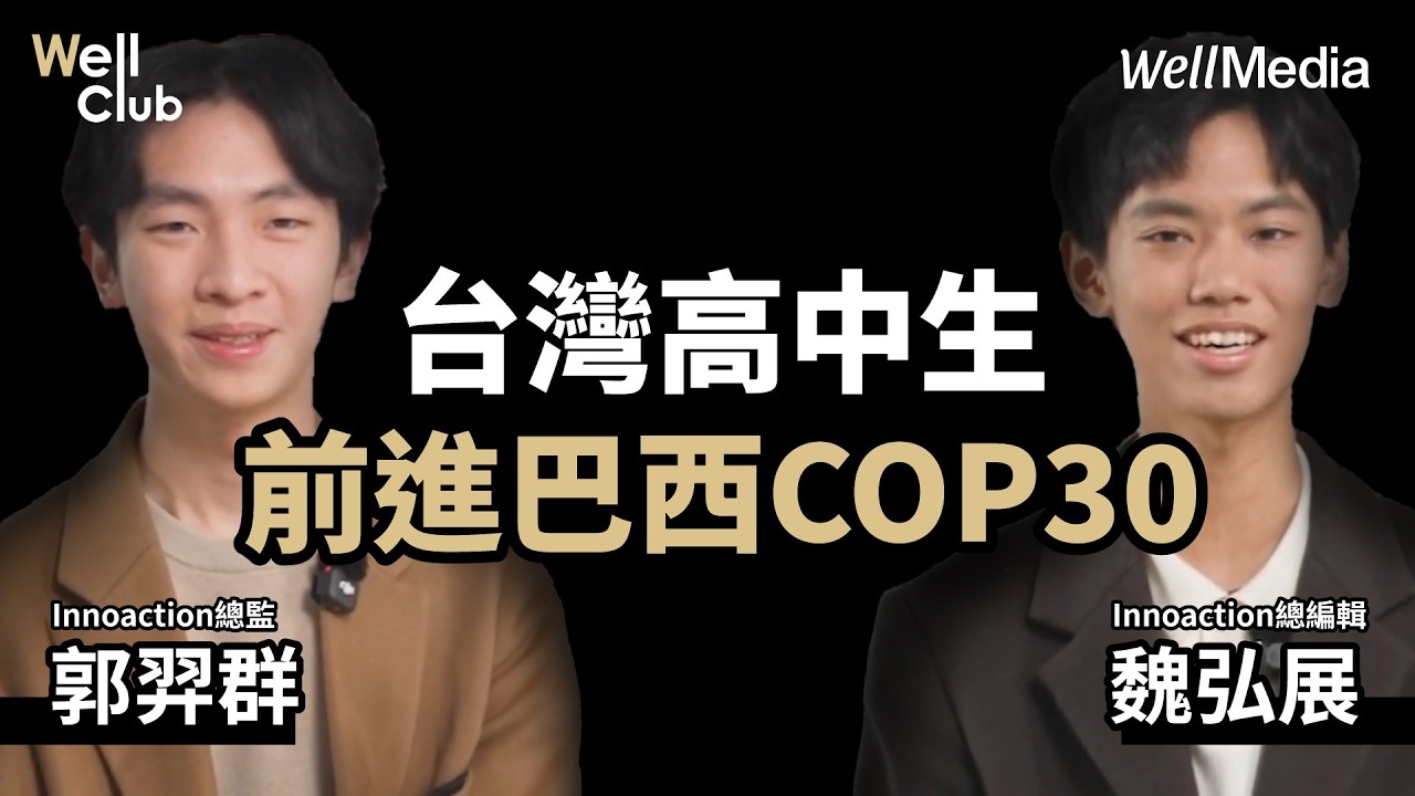 台灣高中生前進COP30 直擊「地球之肺」穿越亞馬遜 看見不可逆的真相！Jimmy & Austin【WellClub】@WellMediaGlobal