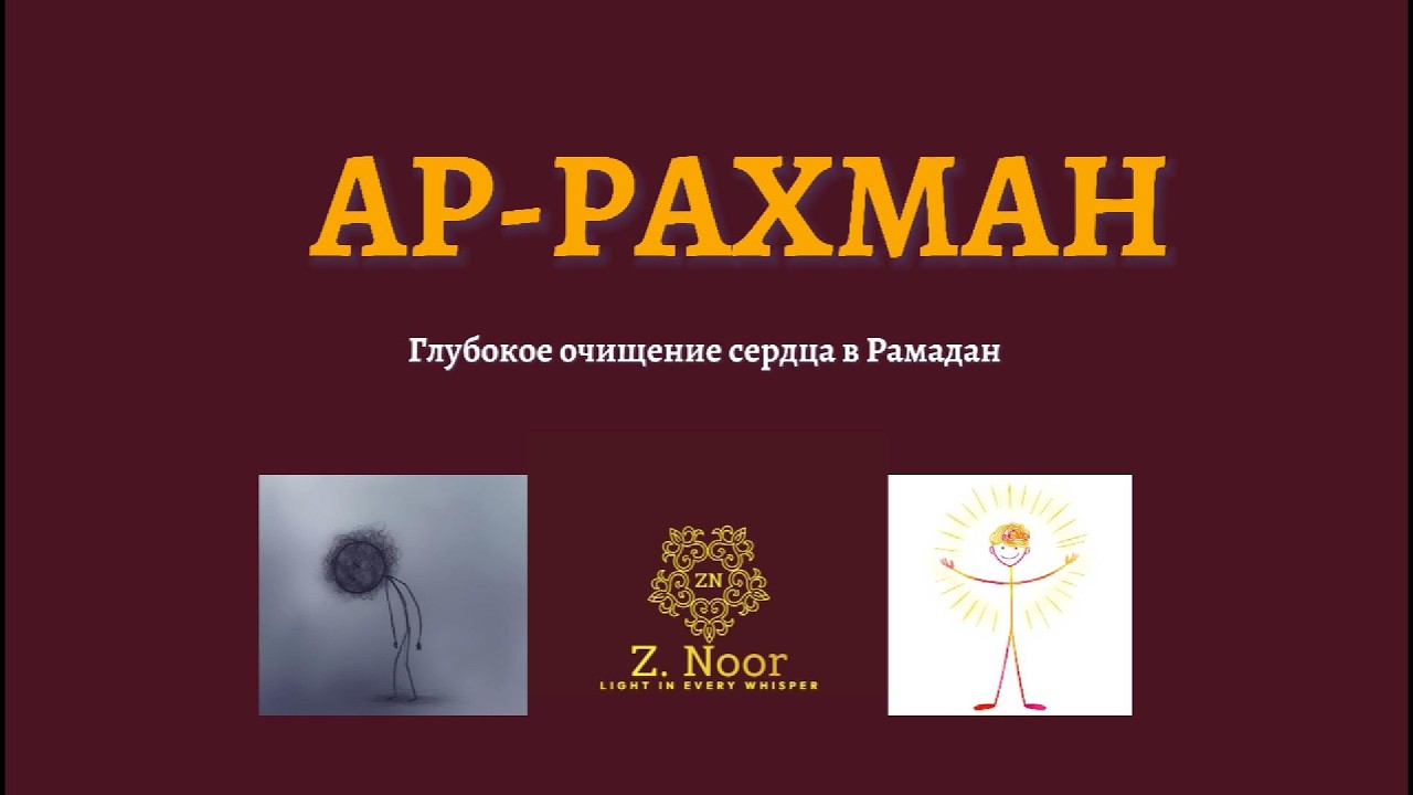 Глубокое очищение сердца в Рамадан | 10 минут тишины и света | #АР-РАХМАН @ZNoor_Light​