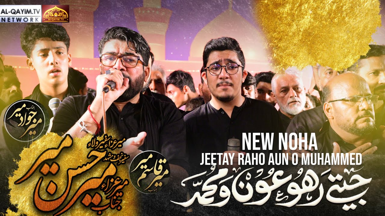 Jeetay Raho Aun o Muhammed | New Noha | Mir Hasan Mir | Mir Jawad | Mir Qasim | AleyMohammed | 2025
