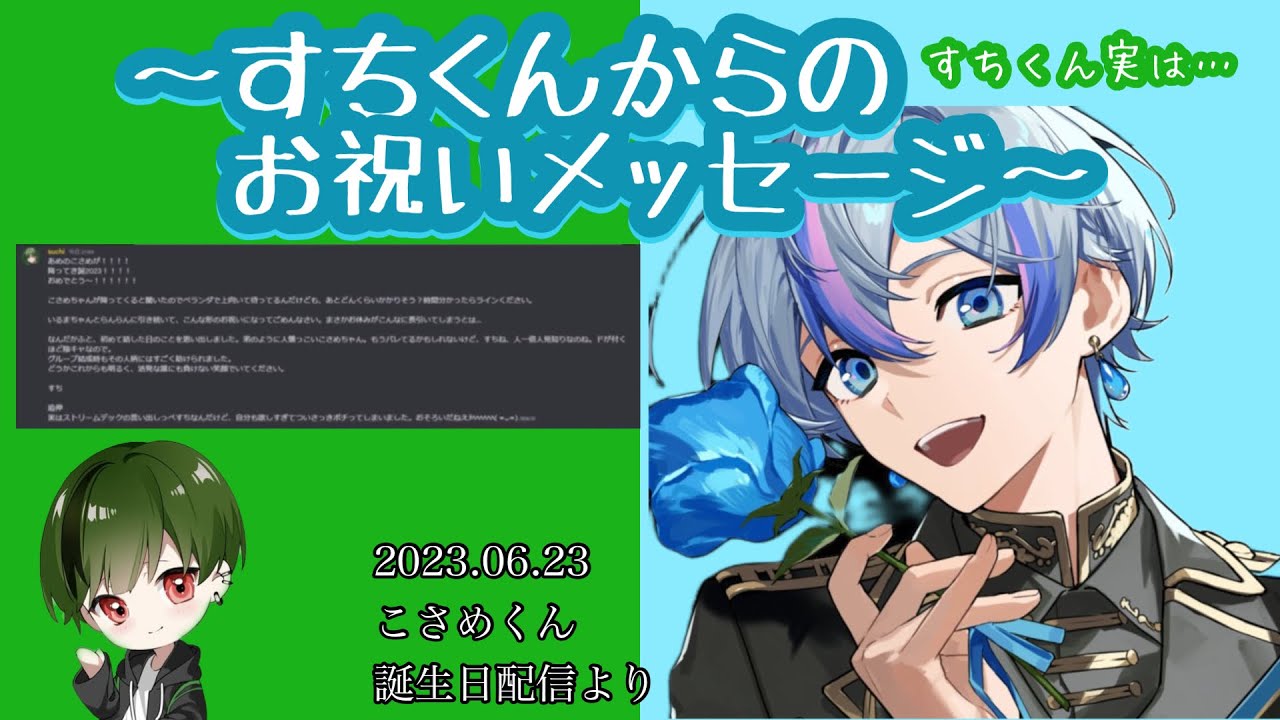 すちくんからのお祝いメッセージ【シクフォニ切り抜き】【こさめくん】【すちくん】