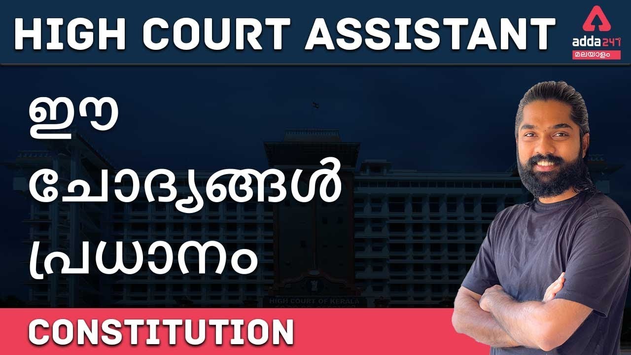 IMPORTANT MCQs FOR HIGHCOURT ASSISTANT FROM CONSTITUTION I Adda247 Malayalam