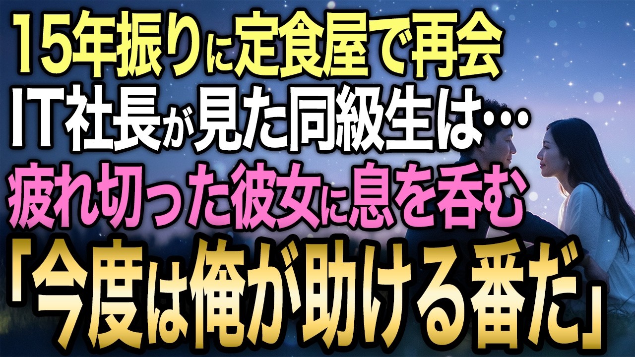 【馴れ初め】貧しい家庭で育った28歳IT社長。15年ぶりに入った古びた定食屋で同級生と再会し、店を「今月いっぱいで閉めろ」と告げられ泣く彼女を見て動いた結果…【感動する話】