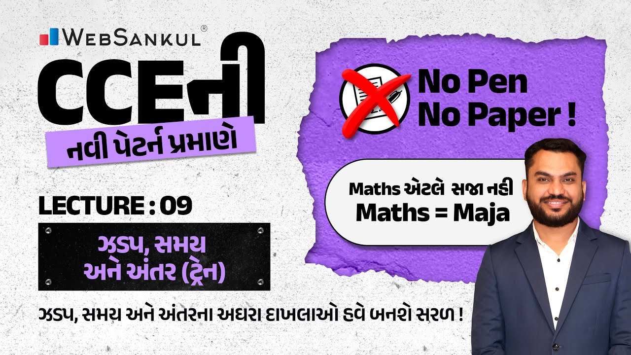 No Pen No Paper | Lecture 09 | ઝડપ, સમય અને અંતર (ટ્રેન) ના અઘરા દાખલાઓ બનશે હવે સરળ | Maths = Maja