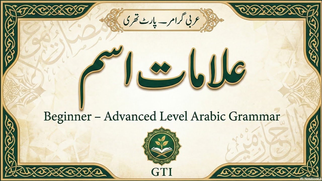 Alamate Ism | علاماتِ اسم | Signs of Noun in Arabic Grammar | Part 3 | By Hafiz Shahid Al Faaez 
