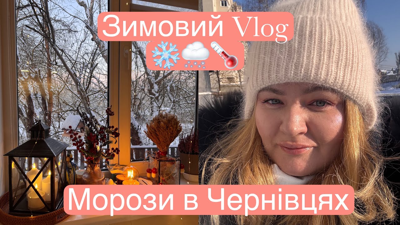 Дуже морозний влог з Чернівців. Ніде немає стабілізаторів напруги! Їдемо в Епіцентр. Дуже холодно🥶