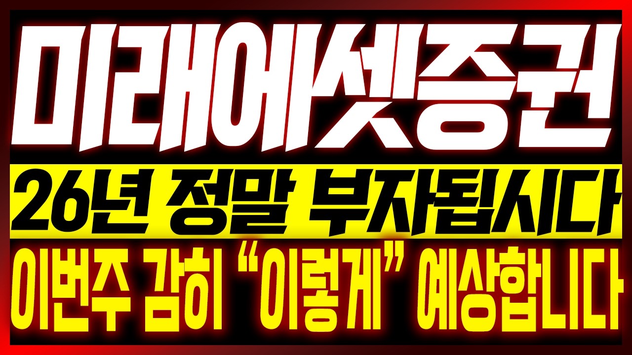 [미래에셋증권 주가전망] 26년 정말 부자됩시다!! 이번주 감히 
