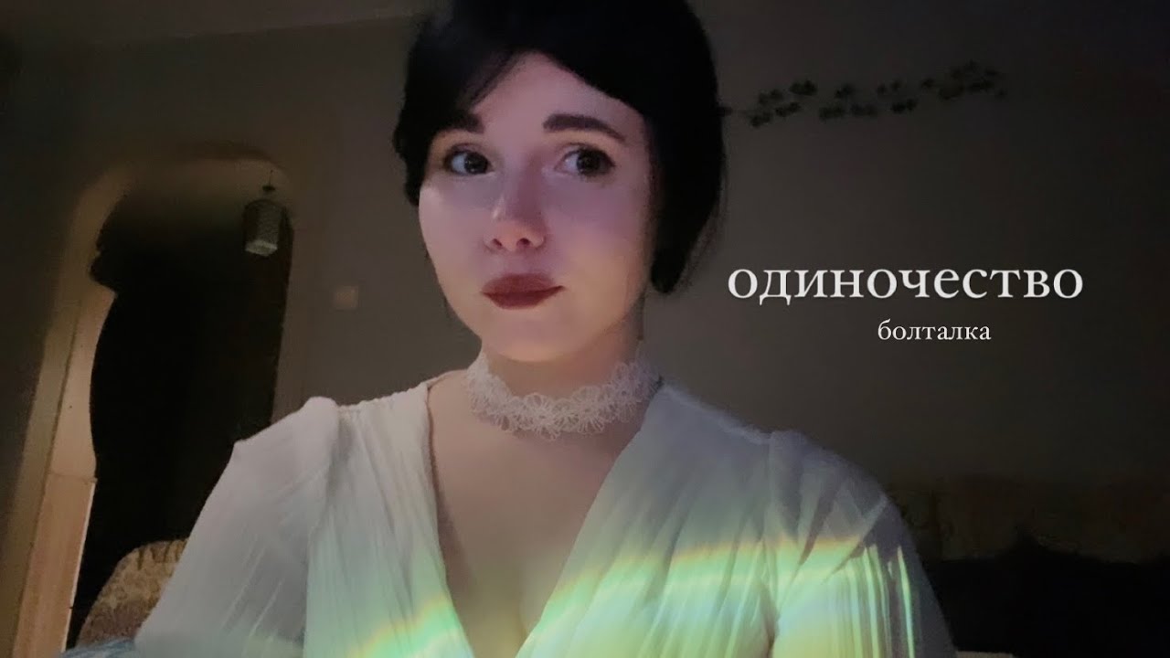 одиночество//моя история