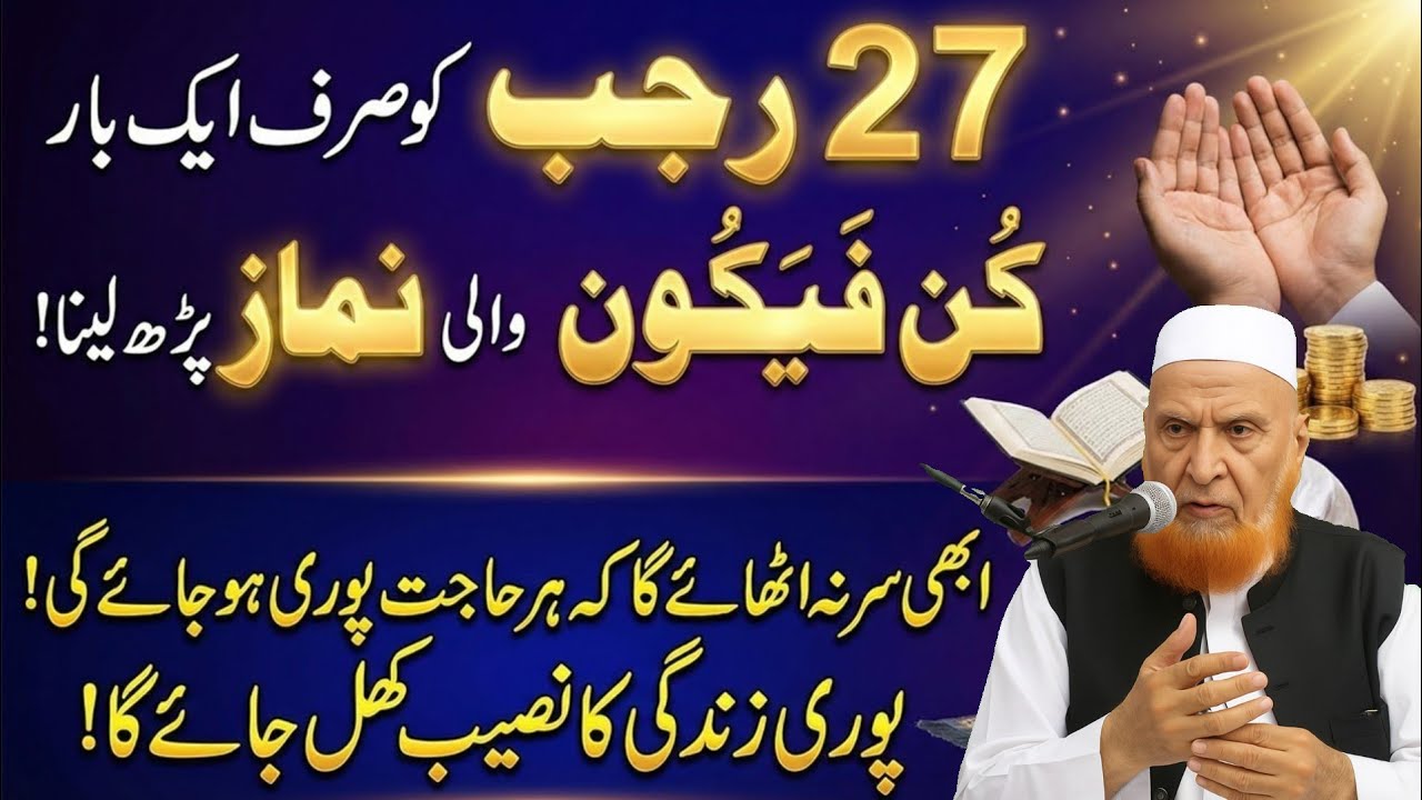 27 Rajab Ko Kun Fayakun Wali Namaz Parh Lena | Naseeb Khul Jae Ga Har Hajat Puri Ho Jaye Gi