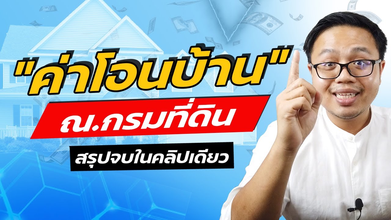สรุปจบในคลิปเดียว ค่าโอนที่ดิน ค่าโอนบ้าน ค่าโอนคอนโด  ค่าใช้จ่ายในการโอนบ้านกรมที่ดิน | Guru Living