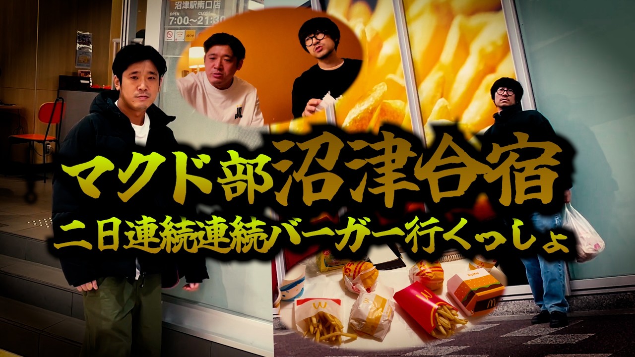【マクド部＃６１】沼津合宿、二食連続バーガーで爆上がりっしょ