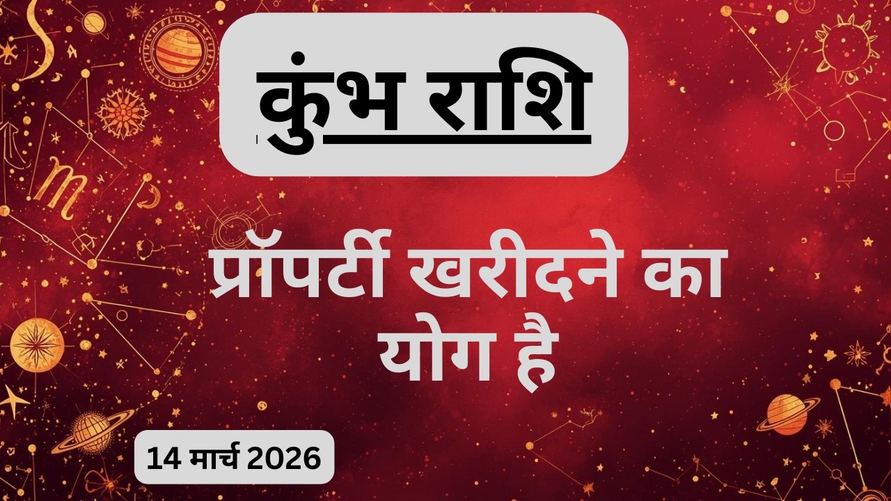 AAJTAK 2 । 14 MARCH 2026। AAJ KA RASHIFAL। आज का राशिफल । कुंभ राशि । AQUARIUS । Daily Horoscope