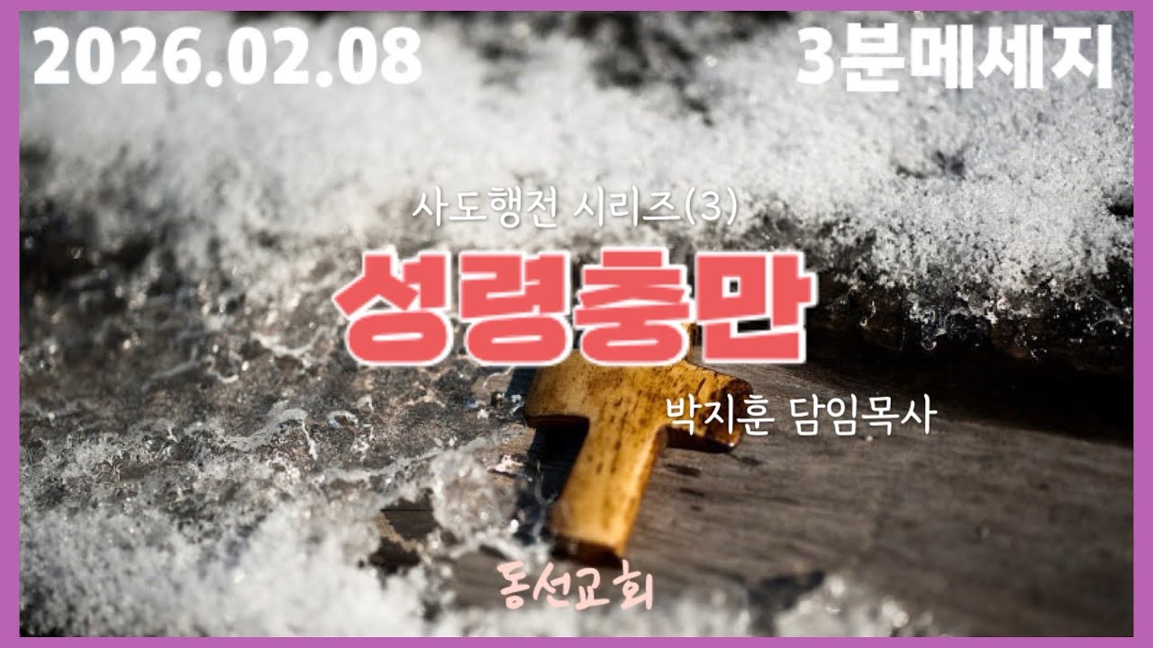 [동선교회 3분메세지]성령충만