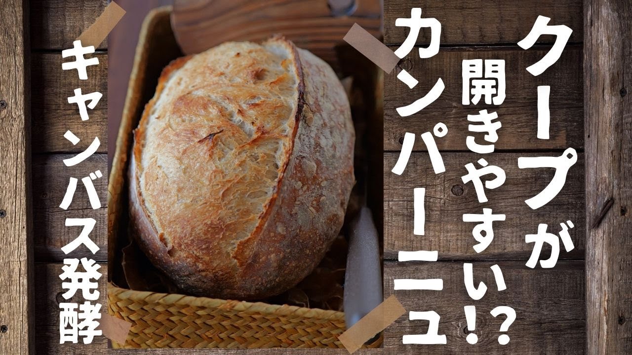 発酵カゴなし。カンパーニュ♪ぱっくりクープ開きやすい!?