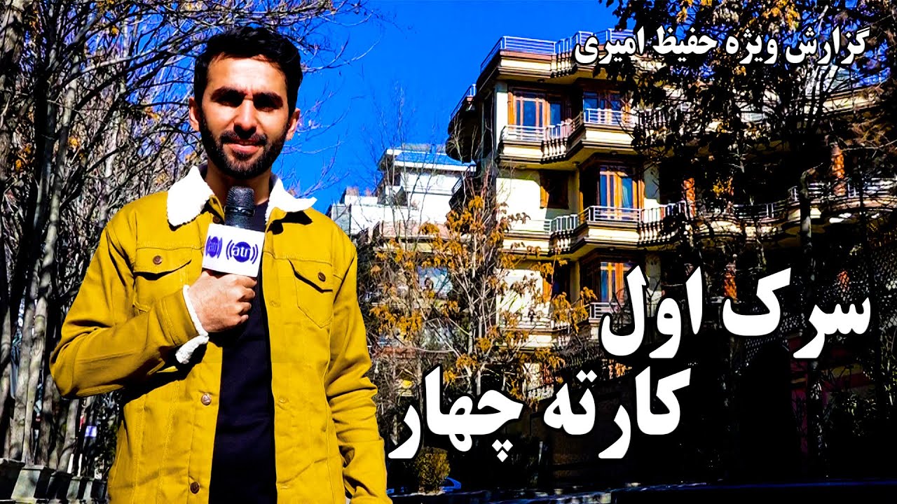 First street of Karte Char in Hafiz Amiri report / سرک اول کارته چهار در گزارش حفیظ امیری