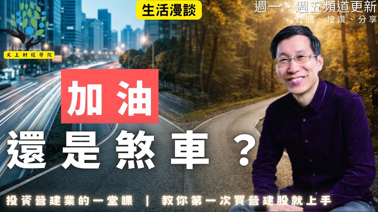 【又上生活漫談# 285】『 加油，還是煞車？ 』 | 投資營建業的一堂課 教你第一次買營建股就上手 | 【馬到金來】春節禮盒 精品咖啡濾掛包 | 老菜脯三代同堂料理包 | 闕又上 2026.1.30