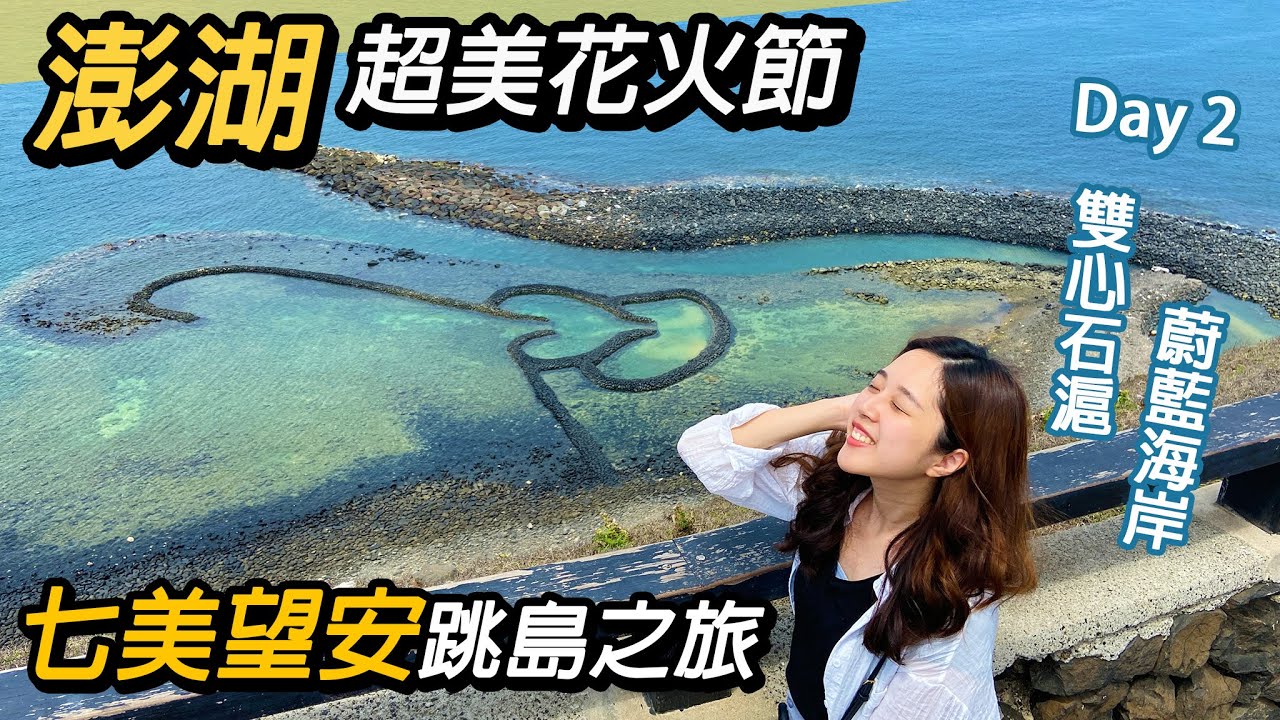 澎湖必去~七美望安跳島｜超美花火節｜台灣離島之美～Day2