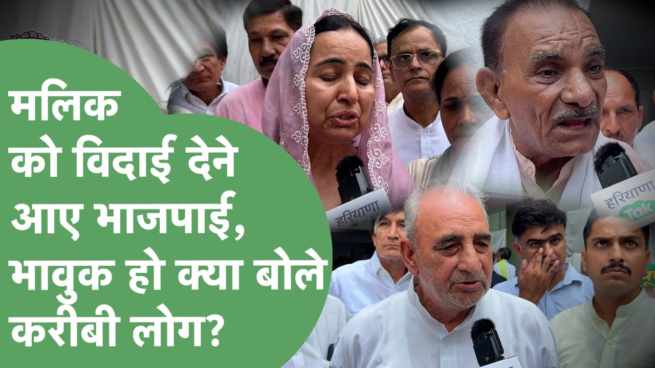 ''BJP को जितवाया''..Malik को राजकीय सम्मान नहीं दिया,उनके BJP वाले दोस्त समेत किसानों का छलका दर्द!