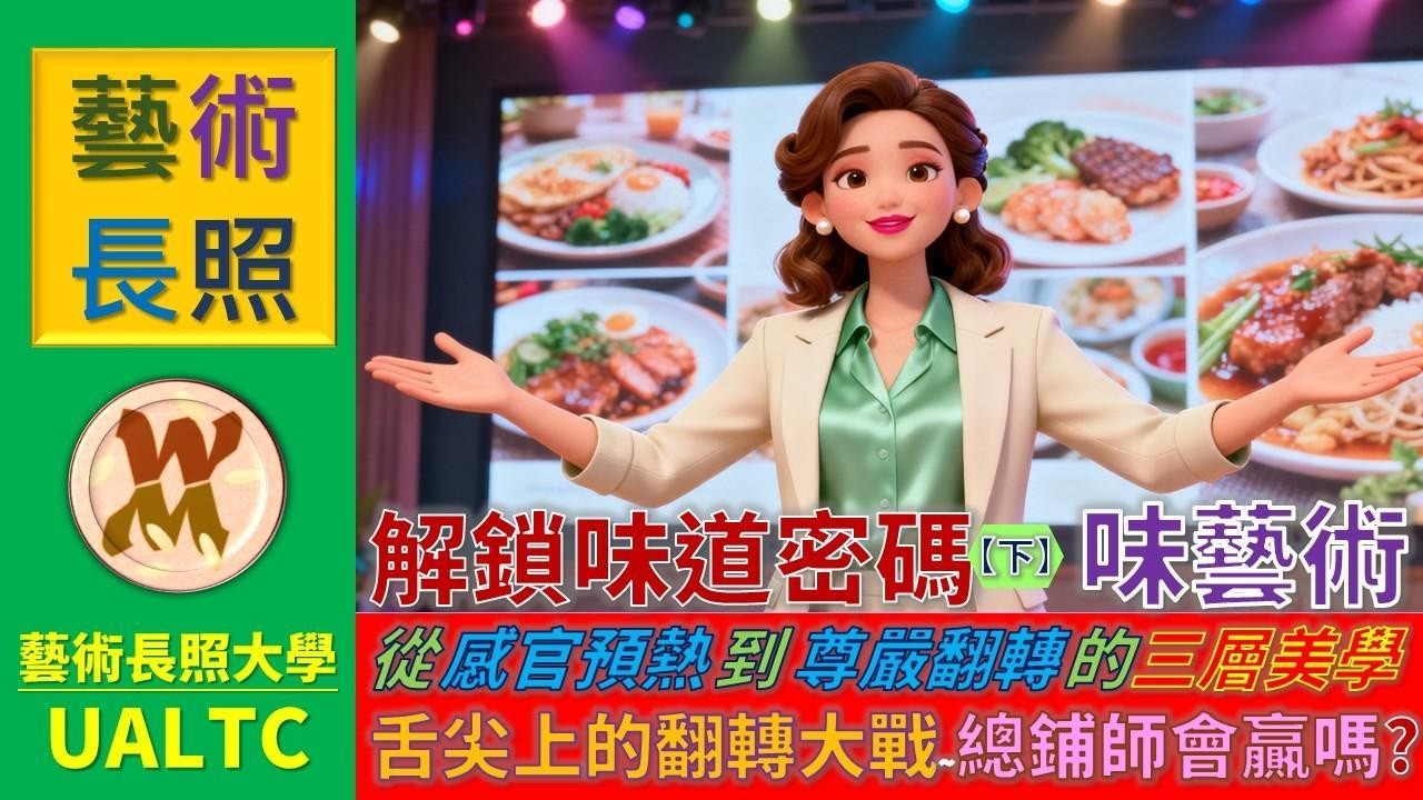 【味藝術】下集：解鎖味道的密碼 —— 從「被動受食」到「生命策展」，翻轉失能尊嚴的舌尖革命。🎵 特別收錄：主題曲《味覺的彩色魔法》