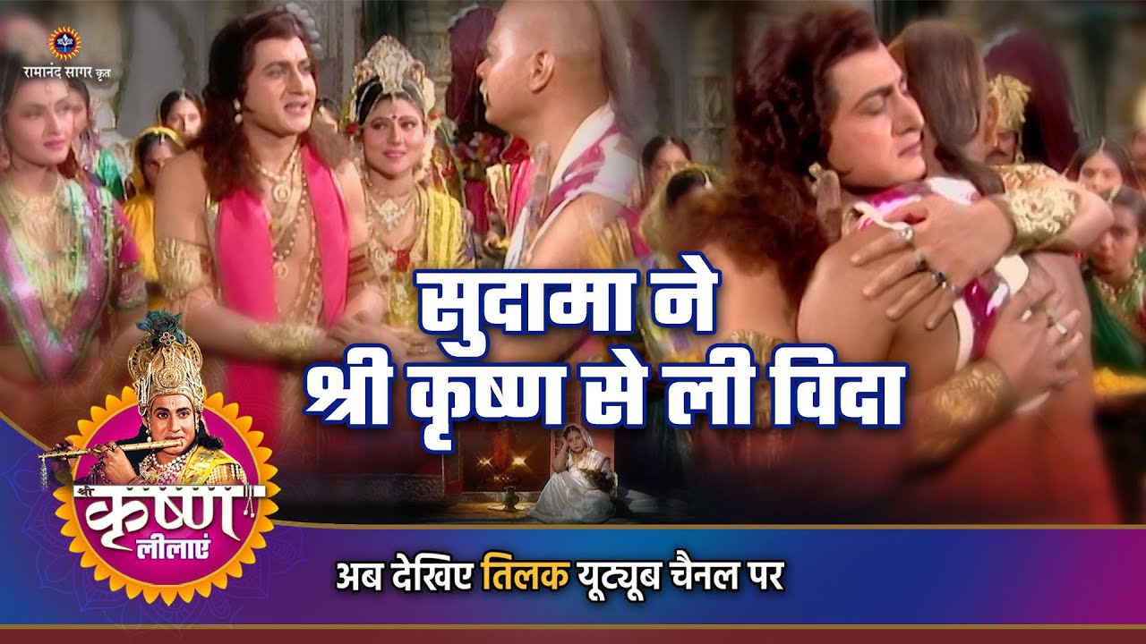 सुदामा ने श्री कृष्ण से ली विदा | shree krishna story