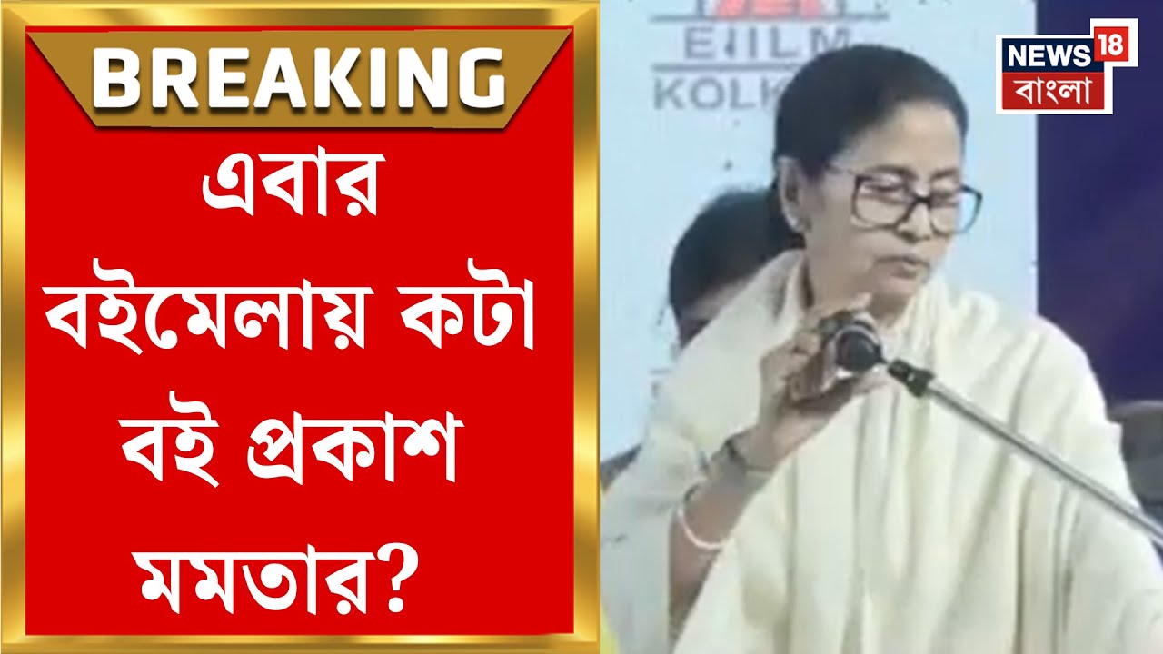 Mamata Banerjee | 'আমার বই আমি হাতে লিখি', বইমেলায় যা বললেন মুখ্যমন্ত্রী | Bangla News
