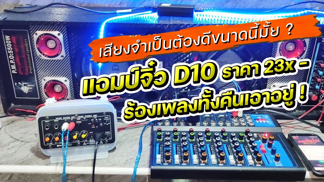 แอมป์จิ๋ว D10 ตัวเล็ก แต่ทรงพลังมาก เสียงดีกว่าที่คิด