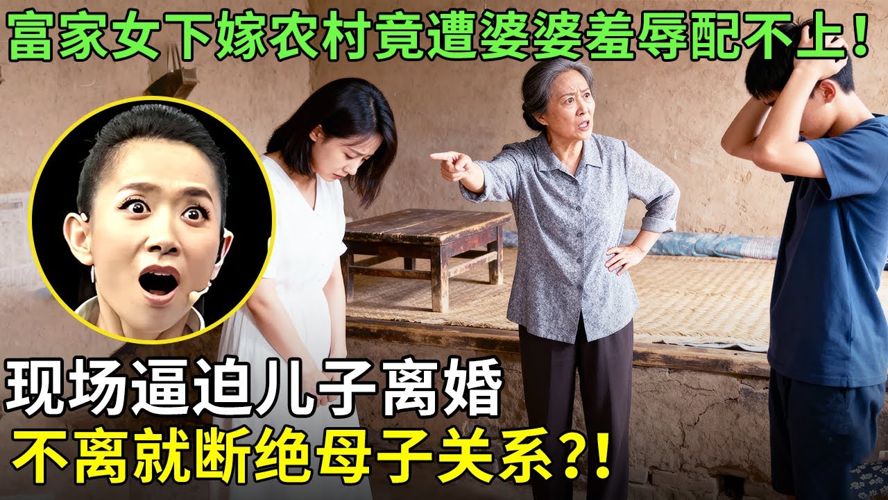 富家女下嫁农村竟遭婆婆羞辱配不上！现场逼迫儿子离婚，不离就断绝母子关系？！【王芳王为念情感调解】