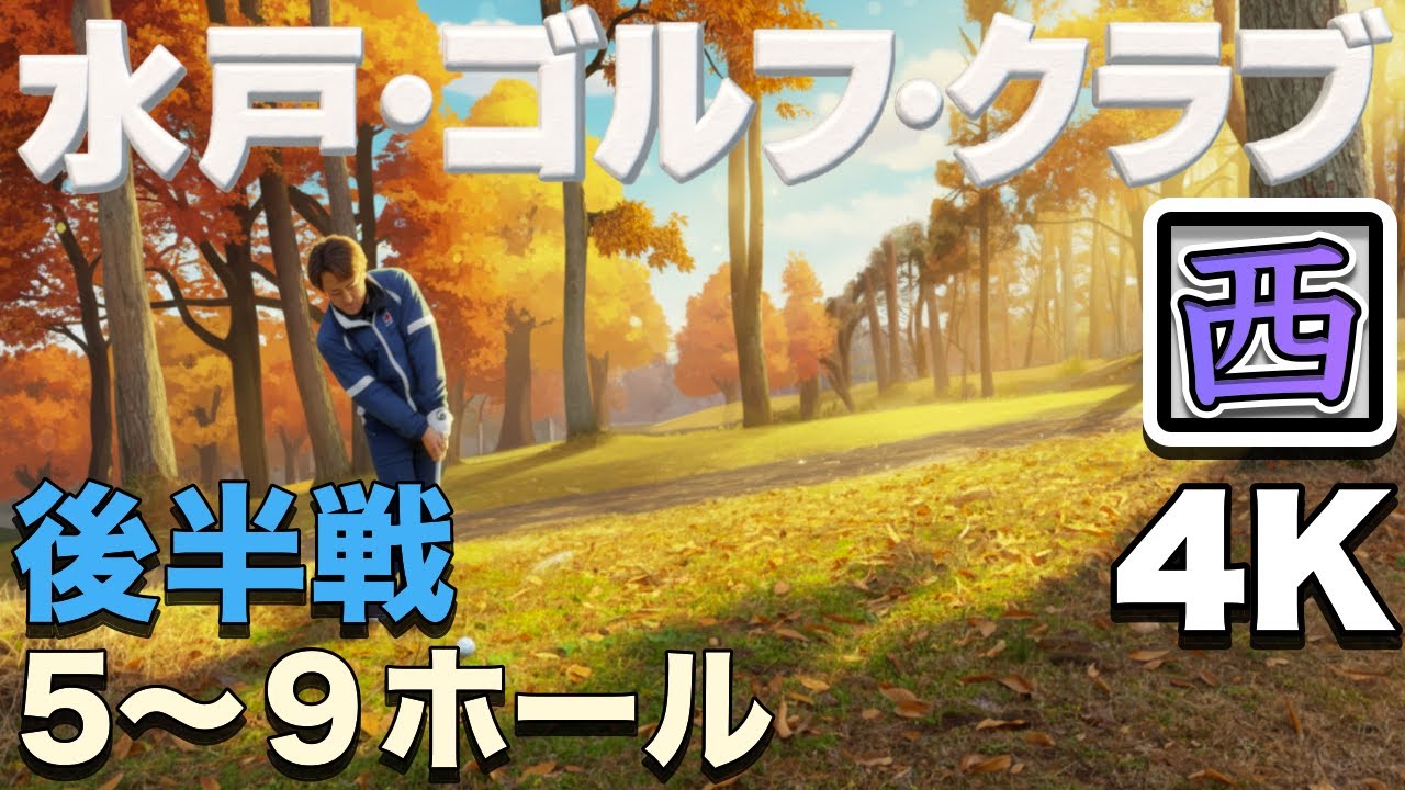 水戸・ゴルフ・クラブ④西コース 後半戦 5H〜9H 4K高画質ラウンド動画 2025年12月