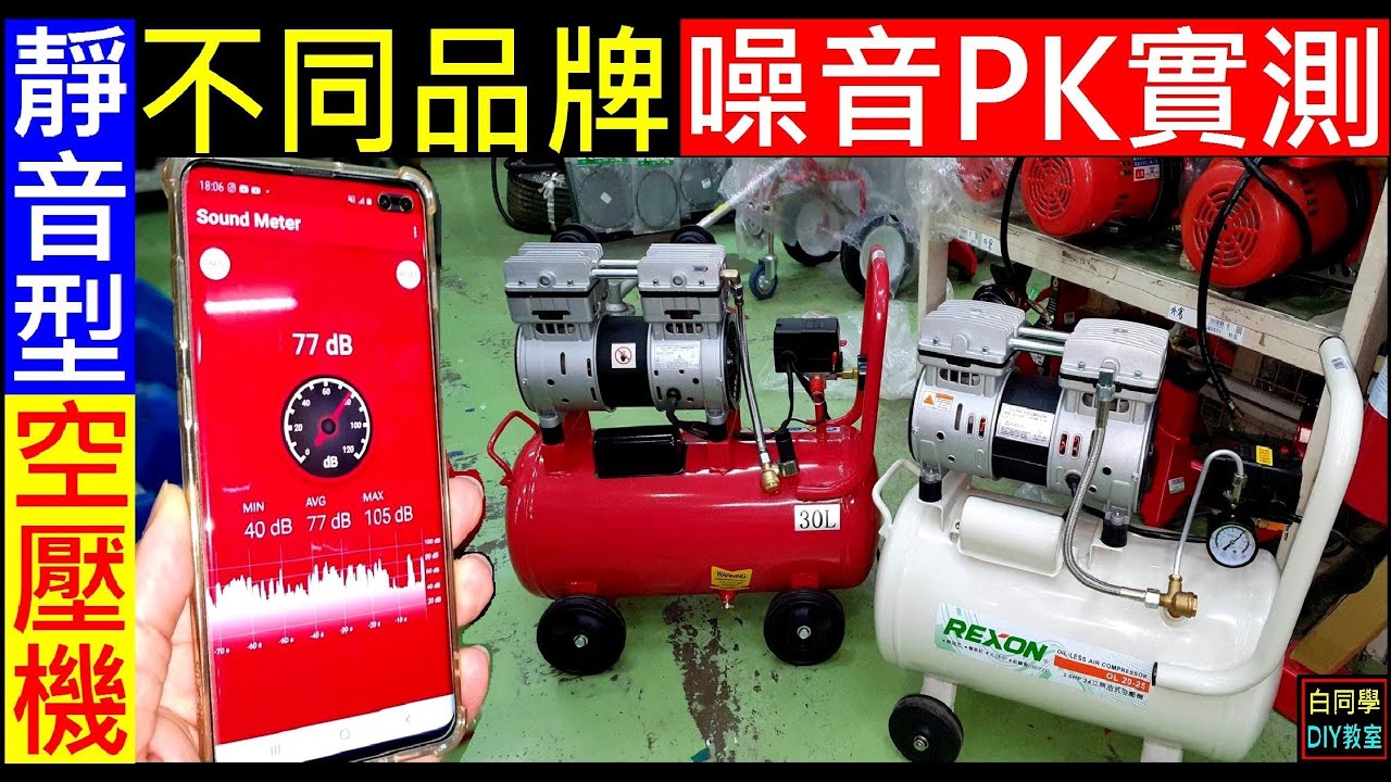 靜音型空壓機不同品牌噪音PK【無油式空壓機選購技巧】力山空壓機 REXON Quiet air compressor noise test白同學空壓機EP1 DIY